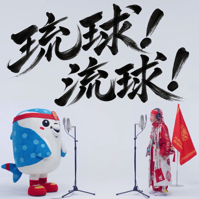 RYUKYU!RYUKYU! Front Cover