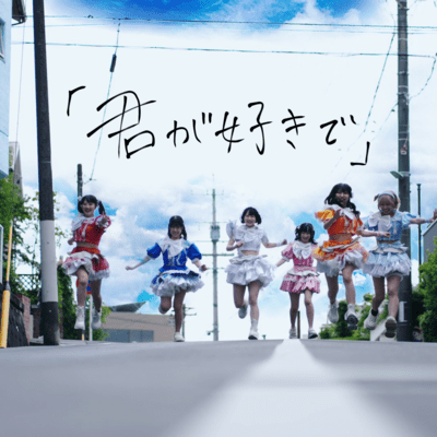「君が好きで」のジャケット写真