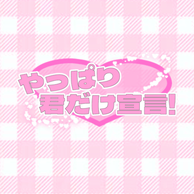 やっぱり君だけ宣言!のジャケット写真