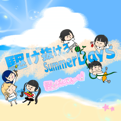 KakenukeroSummerDays Front Cover