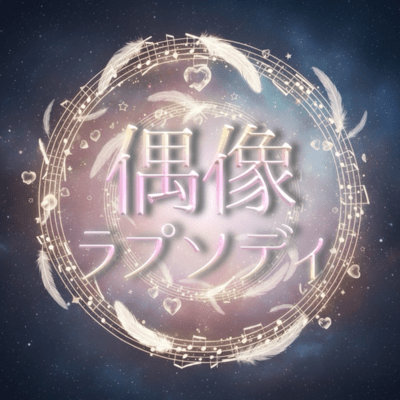 偶像ラプソディのジャケット写真