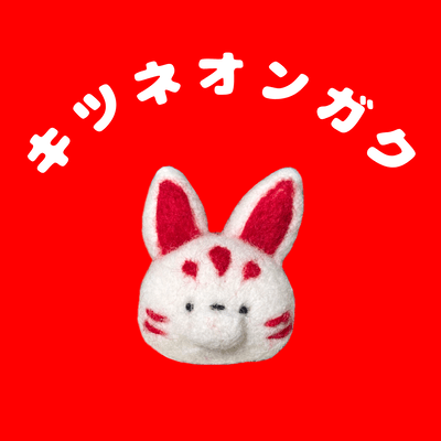 キツネオンガクのジャケット写真