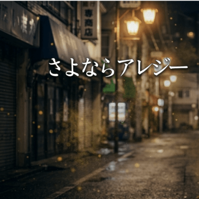 さよならアレジーのジャケット写真