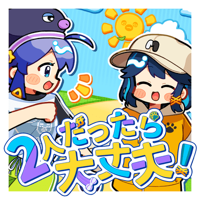 2人だったら大丈夫!のジャケット写真