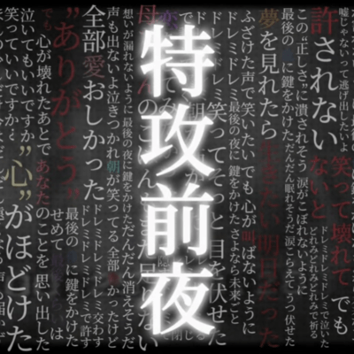 特攻前夜のジャケット写真