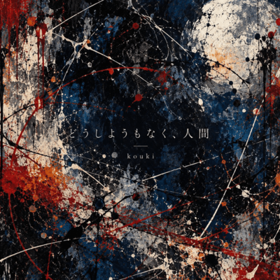 どうしようもなく、人間のジャケット写真
