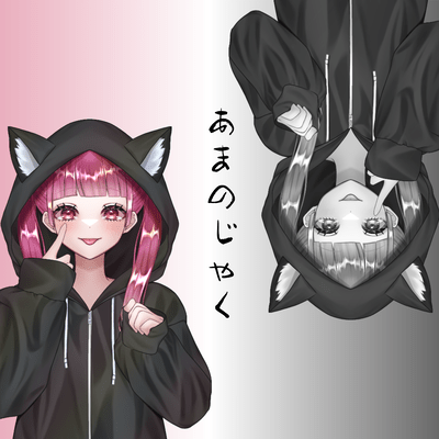 あまのじゃくのジャケット写真