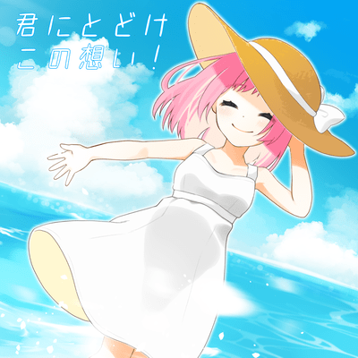 君にとどけ、この想い!のジャケット写真