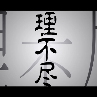 理不尽のジャケット写真