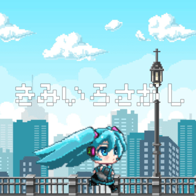 きみいろさがしのジャケット写真