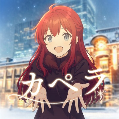 カペラのジャケット写真