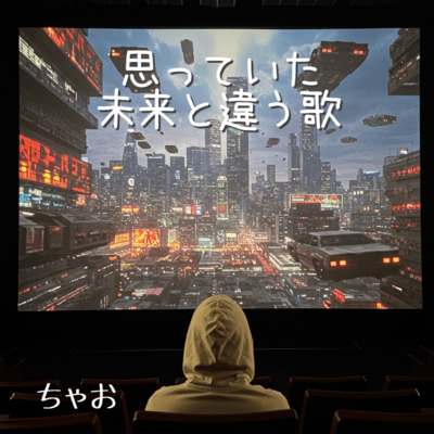 思っていた未来と違う歌のジャケット写真
