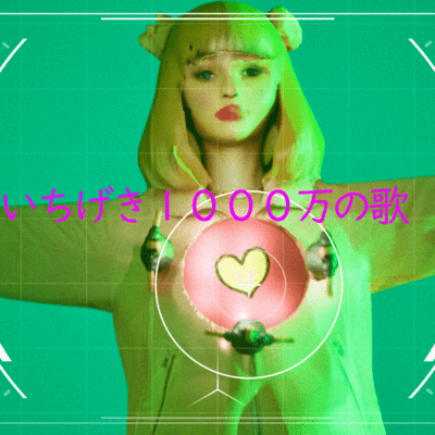 いちげき1000万の歌のジャケット写真
