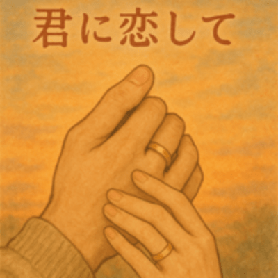 君に恋してのジャケット写真