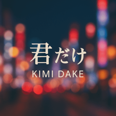 君だけのジャケット写真
