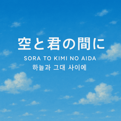 Between the sky and you Front Cover