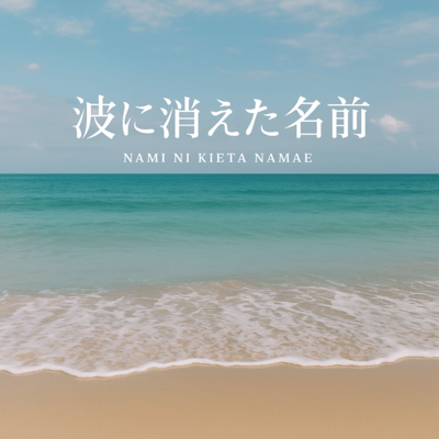 The name that disappeared in the waves Front Cover