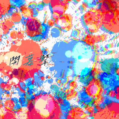 開幕撃のジャケット写真