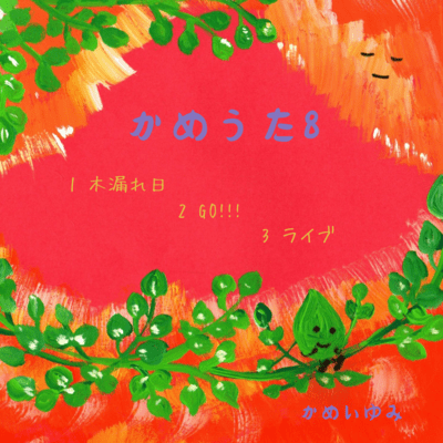 TurtleSong8 Front Cover