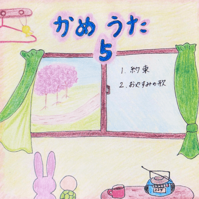 かめうた 5のジャケット写真