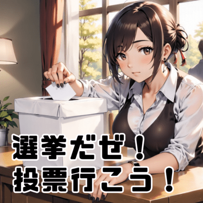 選挙だぜ!投票行こう!のジャケット写真