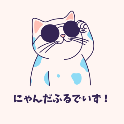 にゃんだふるでいず!のジャケット写真