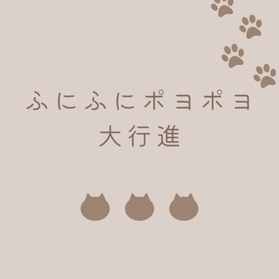 ふにふにポヨポヨ大行進のジャケット写真