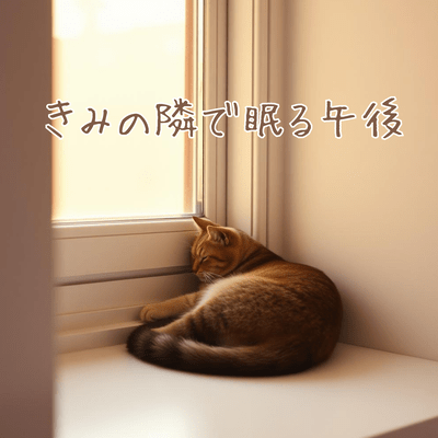 きみの隣で眠る午後のジャケット写真