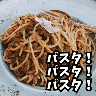 パスタ!パスタ!パスタ!のジャケット写真