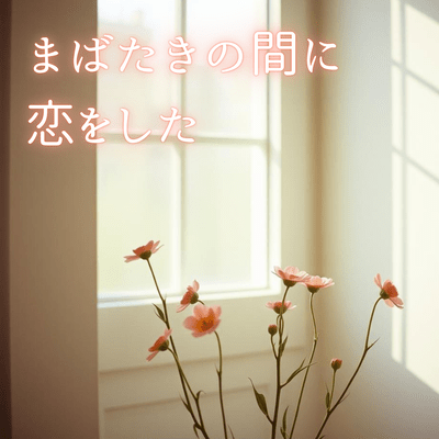 まばたきの間に恋をしたのジャケット写真