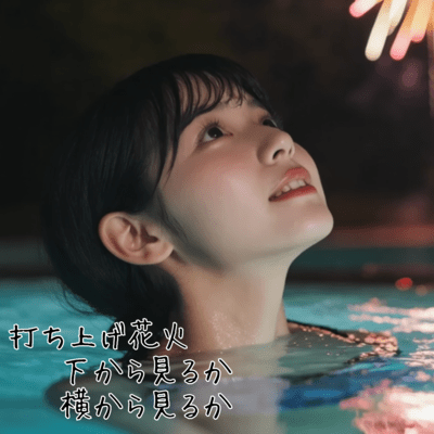 打ち上げ花火、下から見るか、横から見るかのジャケット写真