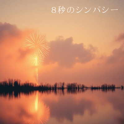 8秒のシンパシーのジャケット写真