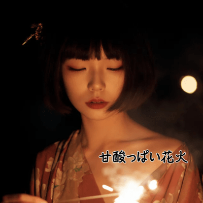 甘酸っぱい花火のジャケット写真