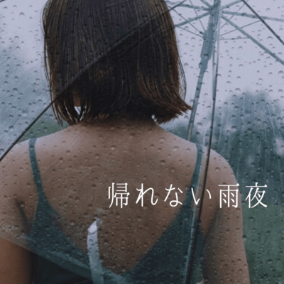 帰れない雨夜のジャケット写真