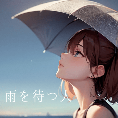 雨を待つ人のジャケット写真