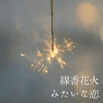 線香花火みたいな恋のジャケット写真