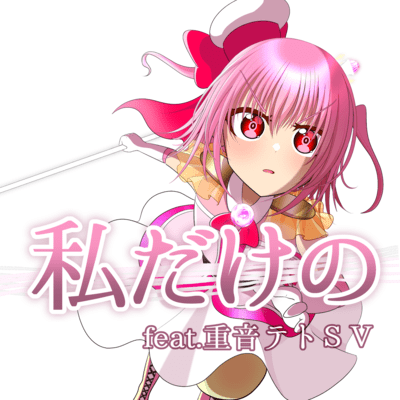 私だけの (feat. 重音テト)のジャケット写真