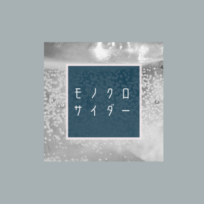 モノクロサイダーのジャケット写真