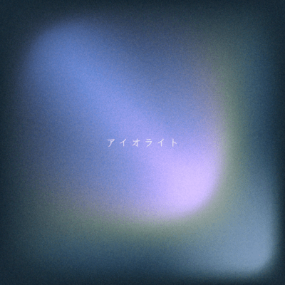 アイオライトのジャケット写真