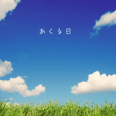 あくる日のジャケット写真