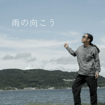 雨の向こうのジャケット写真