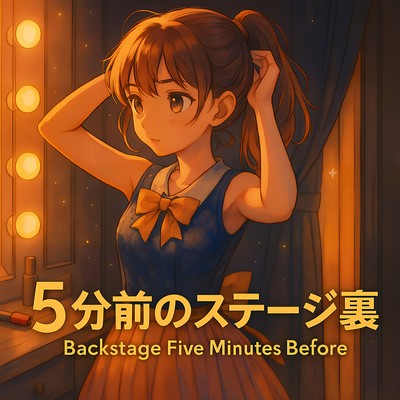 5分前のステージ裏のジャケット写真