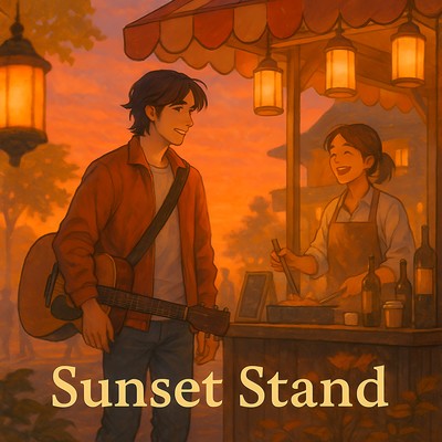 夕映えのスタンドのジャケット写真