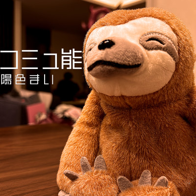 コミュ能のジャケット写真