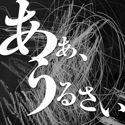 Ah, Urusai Front Cover