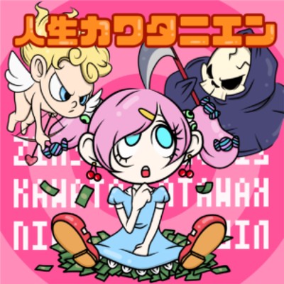 人生カワタニエン【自販機でコーヒー押したらおしるこが出てきちゃった盤】のジャケット写真