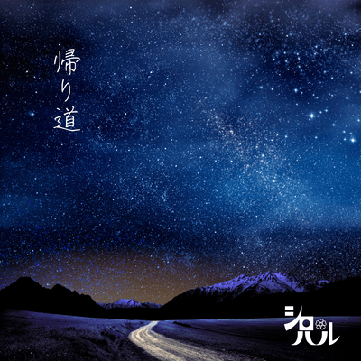 On the way home (2025 Remaster/Live at ikebukuro-chop-, Tokyo, 2011) Front Cover