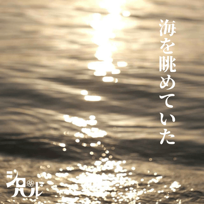 When I gazed at the sea Front Cover