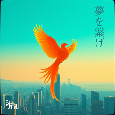 夢を繋げのジャケット写真