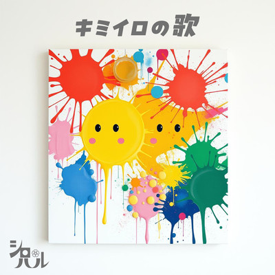 キミイロの歌のジャケット写真